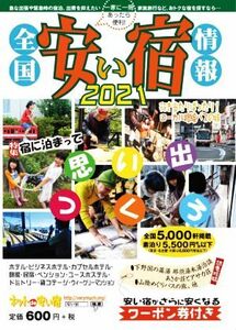 全国安い宿情報(２０２１)／オフィスベリーマッチ(著者)