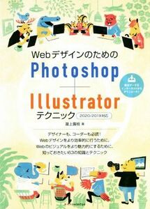 ＷｅｂデザインのためのＰｈｏｔｏｓｈｏｐ＋Ｉｌｌｕｓｔｒａｔｏｒテクニック ２０２０／２０１９対応／瀧上園枝(著者)