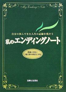 私のエンディングノート 自分の歩んできた人生の記録を残そう／主婦と生活社(編者)