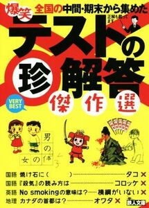 爆笑テストの珍解答傑作選 鉄人文庫／鉄人社編集部(著者)