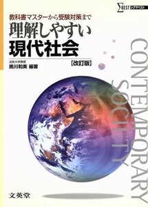 理解しやすい現代社会　改訂版 教科書マスターから受験対策まで シグマベスト／黒川和美(著者)