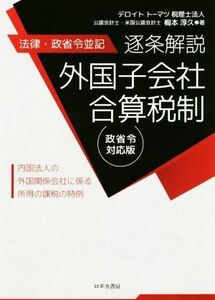 逐条解説　外国子会社合算税制 法律・政省令並記／梅本淳久(著者)