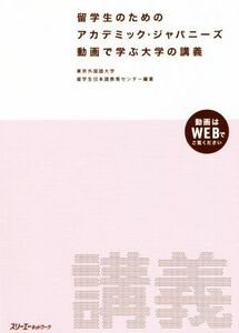 留学生のためのアカデミック・ジャパニーズ　動画で学ぶ大学の講義／東京外国語大学留学生日本語教育センター(著者)