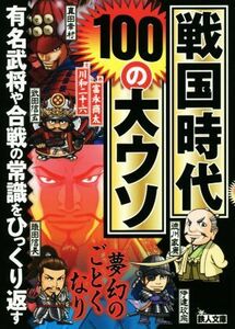 戦国時代１００の大ウソ 有名武将や合戦の常識をひっくり返す 鉄人文庫／川和二十六(著者),富永商太