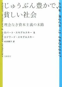 じゅうぶん豊かで、貧しい社会 理念なき資本主義の末路／ロバート・スキデルスキー(著者),村井章子(訳者)