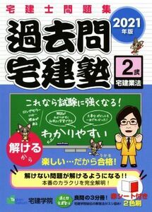 過去問宅建塾　２０２１年版(２) 宅建士問題集　宅建業法／宅建学院(著者)