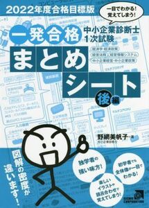 中小企業診断士１次試験　一発合格　まとめシート　後編(２０２２年度合格目標版) 一目でわかる！覚えてしまう！　経済学・経済政策、経営