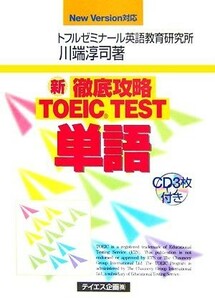 徹底攻略ＴＯＥＩＣ　ＴＥＳＴ単語 Ｎｅｗ　Ｖｅｒｓｉｏｎ対応／川端淳司【著】