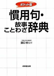 ポケット版　慣用句・故事ことわざ辞典／謡口明【監修】