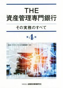 ＴＨＥ資産管理専門銀行　第４版 その実務のすべて／日本トラスティ・サービス信託銀行株式会社(著者)