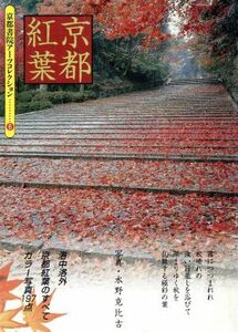 京都紅葉 （京都書院アーツコレクション　６　写真　１） 水野克比古／写真