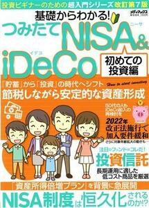 つみたてＮＩＳＡ＆ｉＤｅＣｏ　初めての投資編 基礎からわかる！ メディアックスＭＯＯＫ／メディアックス(編者)