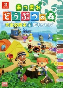 Ｎｉｎｔｅｎｄｏ　Ｓｗｉｔｃｈ　あつまれどうぶつの森　完全攻略本＋超カタログ／ニンテンドードリーム編集部(編著)