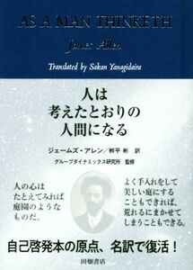 人は考えたとおりの人間になる／ジェームズ・アレン(著者),?平彬,グループダイナミックス研究所