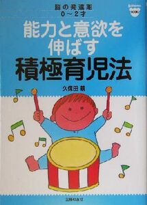 能力と意欲を伸ばす積極育児法 脳の発達期０～２才 ベビモブックス／久保田競(著者)