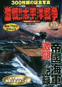 写真で見る激戦！！太平洋戦争　新装版／大東亜戦争研究会(その他),齋藤充功(その他)