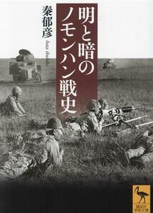 明と暗のノモンハン戦史 講談社学術文庫２７７４／秦郁彦(著者)