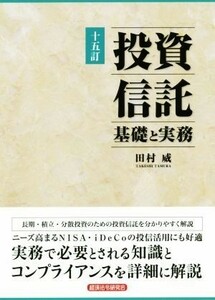 投資信託　基礎と実務　十五訂／田村威(著者)