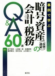 事例で学ぶ　暗号資産（仮想通貨）の会計・税務Ｑ＆Ａ６０選／延平昌弥(著者),山田誠一朗(著者),高橋健悟(著者),藤原琢也(著者),田村光裕(