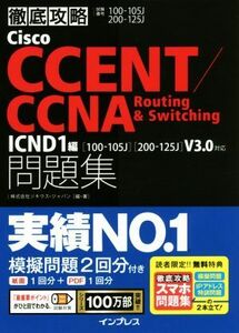 徹底攻略Ｃｉｓｃｏ　ＣＣＥＮＴ／ＣＣＮＡ　Ｒｏｕｔｉｎｇ＆Ｓｗｉｔｃｈｉｎｇ問題集　ＩＣＮＤ１編／ソキウス・ジャパン(著者)