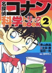 名探偵コナン　科学トリックＢＯＯＫ(２) 小学館ワンダーランドブックス／青山剛昌(著者),太田勝(著者)