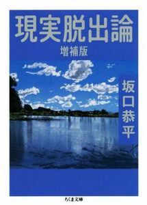 現実脱出論　増補版 ちくま文庫／坂口恭平(著者)