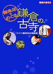 御朱印でめぐる鎌倉の古寺 三十三観音完全掲載版 地球の歩き方／『地球の歩き方』編集室【編】