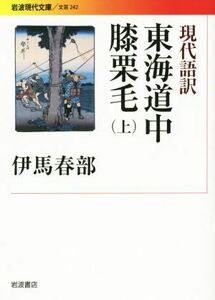 現代語訳　東海道中膝栗毛(上) 岩波現代文庫　文芸２４２／伊馬春部(訳者)