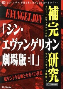 『シン・エヴァンゲリオン劇場版：II』補完研究 ＤＩＡ　Ｃｏｌｌｅｃｔｉｏｎ／ダイアプレス(編者)