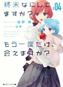 終末なにしてますか？　もう一度だけ、会えますか？(＃０４) 角川スニーカー文庫／枯野瑛(著者),ｕｅ