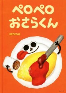 ペロペロおさらくん 創作絵本シリーズ／まるやまなお(著者)