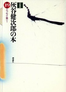 エッセイ集 全集版　灰谷健次郎の本第１９巻／灰谷健次郎【著】