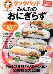 クックパッド　みんなのおにぎらず 主婦の友生活シリーズ／クックパッド株式会社