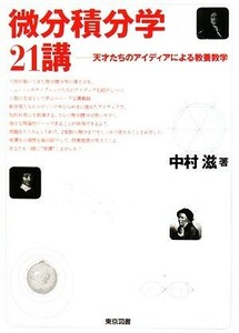 微分積分学２１講 天才たちのアイディアによる教養数学／中村滋【著】