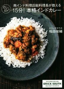 だいたい１５分！本格インドカレー 南インド料理店総料理長が教える／稲田俊輔(著者)