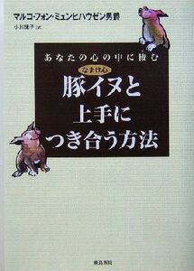 あなたの心の中に棲む豚イヌと上手につき合う方法 （あなたの心の中に棲む） マルコ・フォン・ミュンヒハウゼン男爵／著　小川捷子／訳