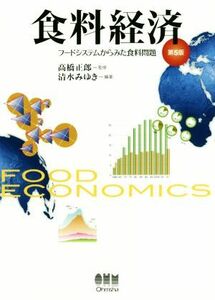 食料経済　第５版 フードシステムからみた食料問題／高橋正郎,清水みゆき