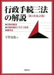 行政手続三法の解説　第１次改訂版／宇賀克也(著者)