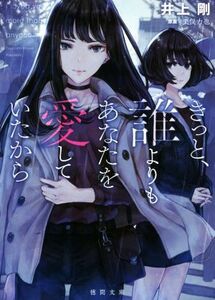 きっと、誰よりもあなたを愛していたから 徳間文庫／井上剛(著者),栗俣力也