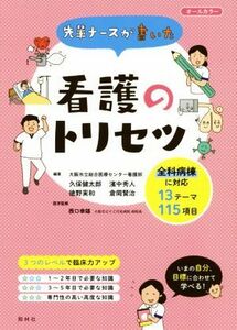 看護のトリセツ 全科病棟に対応１３テーマ１１５項目／久保健太郎(著者),濱中秀人(著者),倉岡賢治(著者),西口幸雄