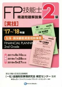 ＦＰ技能士２級　精選問題解説集　実技　生保・損保顧客資産相談業務(’１７～’１８年版)／株式会社きんざいファイナンシャル・プランナー