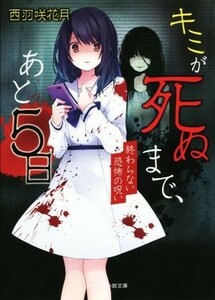 キミが死ぬまで、あと５日　終わらない恐怖の呪い ケータイ小説文庫／西羽咲花月(著者)