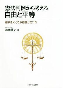 憲法判例から考える自由と平等 権利をめぐる多様性と妥当性／加藤隆之(著者)