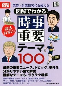 図解でわかる時事重要テーマ１００(２０１９年度版) 業界・企業研究にも使える 日経就職シリーズ／日経ＨＲ編集部(著者)