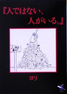 『人ではない、人がいる。』 新風舎文庫／ヨリ(著者)