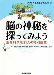 脳の神秘を探ってみよう 生命科学者２１人の特別授業／朝日新聞出版(編者)