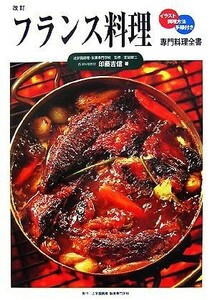 フランス料理 専門料理全書／印藤吉信【著】