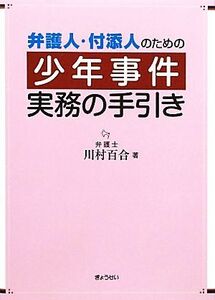 弁護人・付添人のための少年事件実務の手引き／川村百合【著】