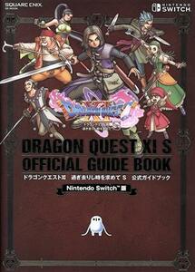 ドラゴンクエストXI　過ぎ去りし時を求めて　Ｓ　公式ガイドブック ＳＥ－ＭＯＯＫ／スクウェア・エニックス(編者)