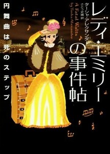 レディ・エミリーの事件帖　〔３〕 （ハーパーＢＯＯＫＳ　Ｍ・ア１・３） ターシャ・アレクサンダー／著　さとう史緒／訳